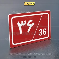پلاک شماره واحد 1 - تصویر 22